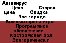 Антивирус Rusprotect Security › Цена ­ 200 › Старая цена ­ 750 › Скидка ­ 27 - Все города Компьютеры и игры » Программное обеспечение   . Костромская обл.,Волгореченск г.